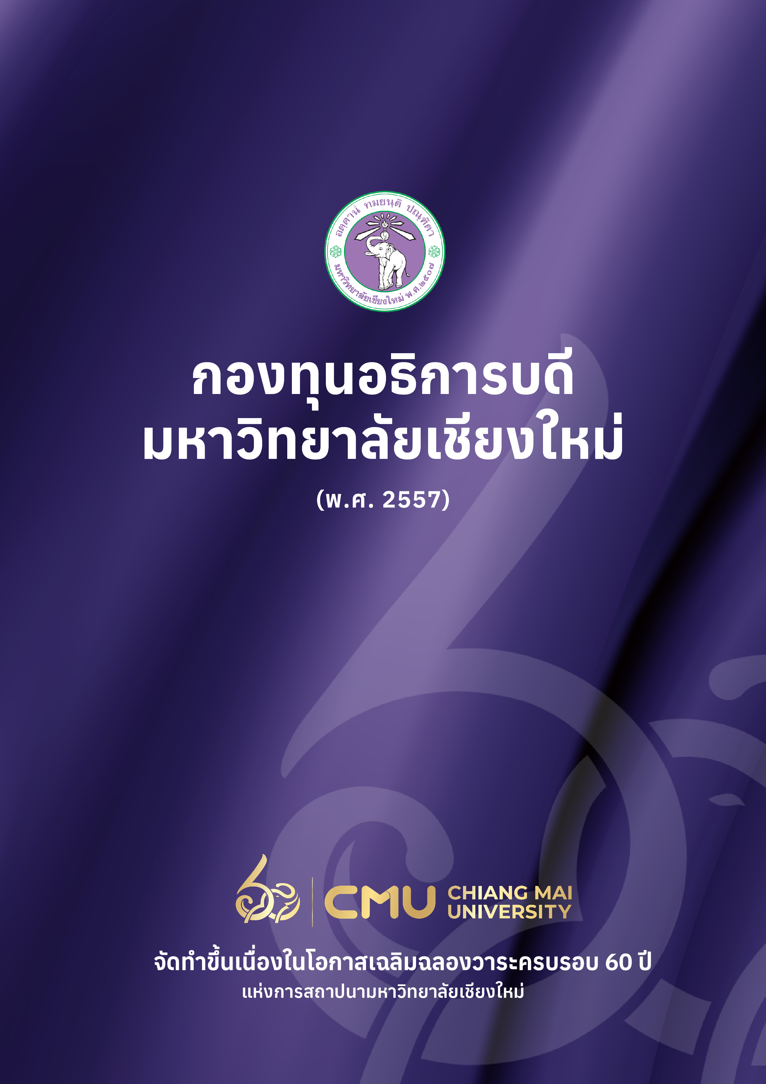 Download หนังสือกองทุนอธิการบดี มช.
